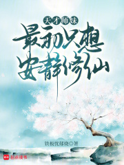 天才师妹最初只想安静修仙